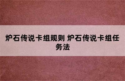 炉石传说卡组规则 炉石传说卡组任务法